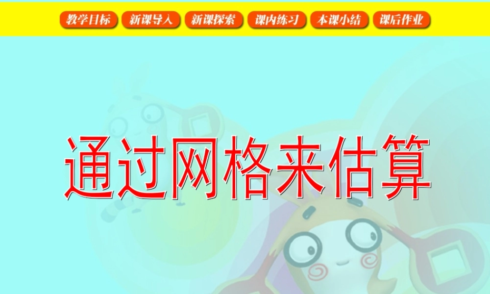 数学广场——通过网格来估测