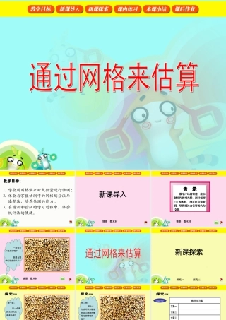 数学广场——通过网格来估测