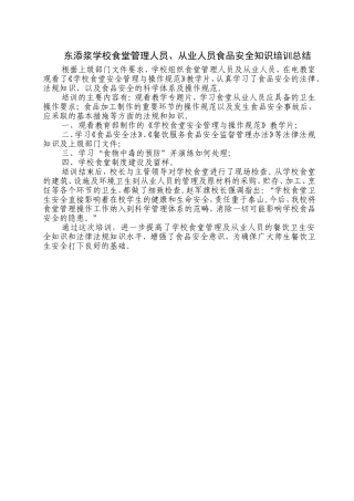 东添浆学校食堂管理人员培训总结
