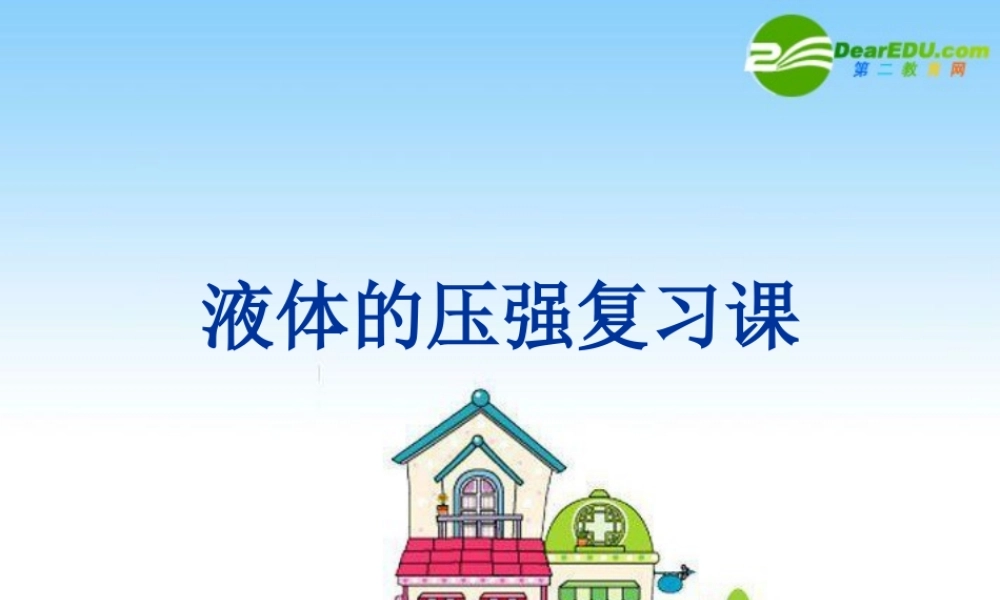 八年级物理上册：液体的压强 课件 教科版 课件