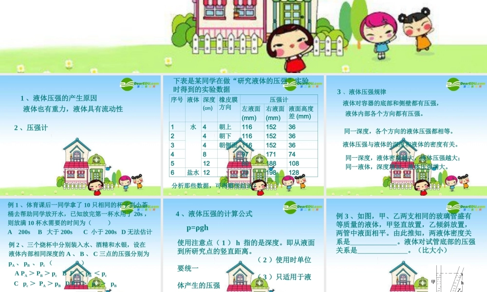 八年级物理上册：液体的压强 课件 教科版 课件