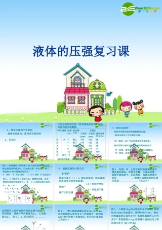 八年级物理上册：液体的压强 课件 教科版 课件