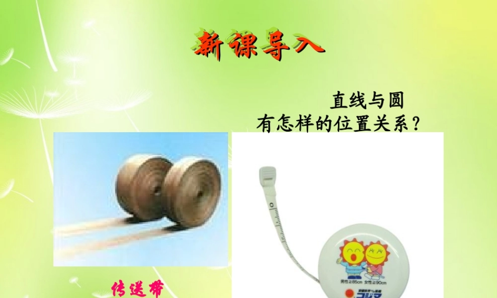 九年级数学上册(2422 直线和圆的位置关系)课件 (新版)新人教版 课件