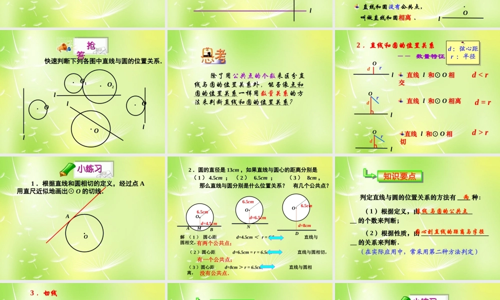 九年级数学上册(2422 直线和圆的位置关系)课件 (新版)新人教版 课件
