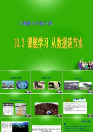 七年级数学下册 10.3 从数据谈节水课件 人教新课标版 课件