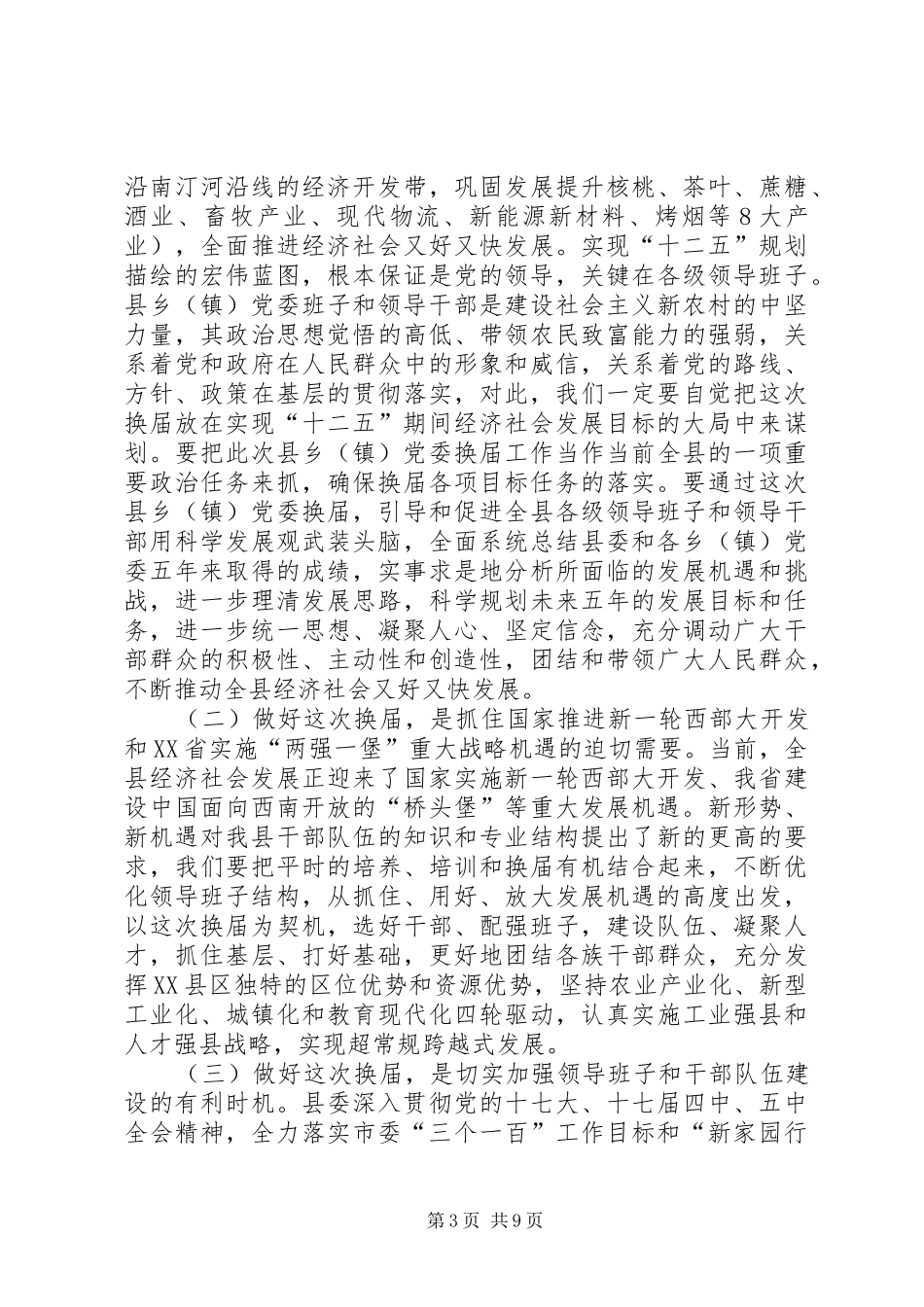 在全县县乡(镇)党委换届工作动员大会上的讲话_第3页