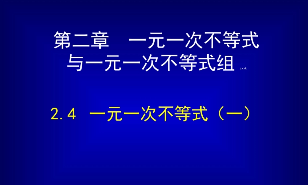 一元一次不等式（一）