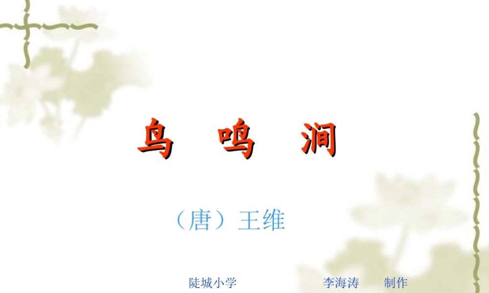 《古诗二首_鸟鸣涧》PPT