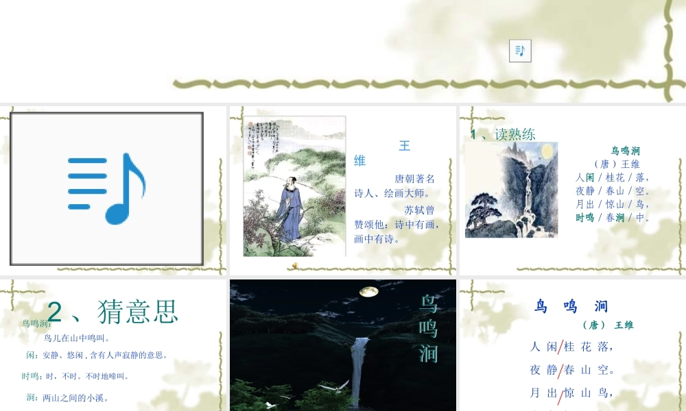 《古诗二首_鸟鸣涧》PPT