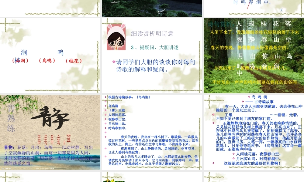 《古诗二首_鸟鸣涧》PPT