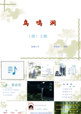 《古诗二首_鸟鸣涧》PPT