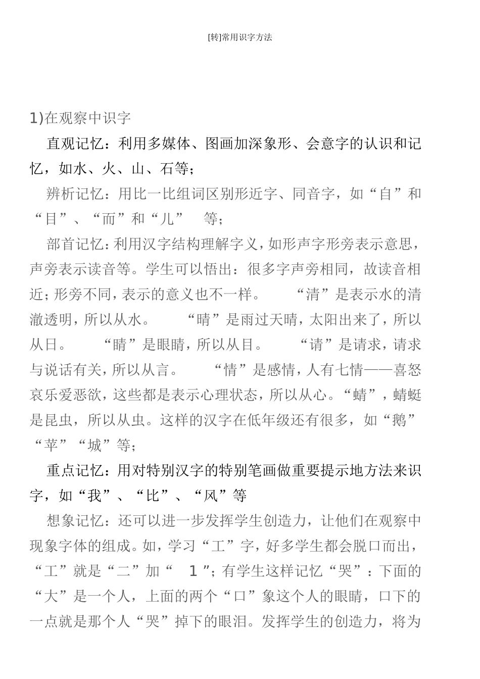 常用识字方法_第1页