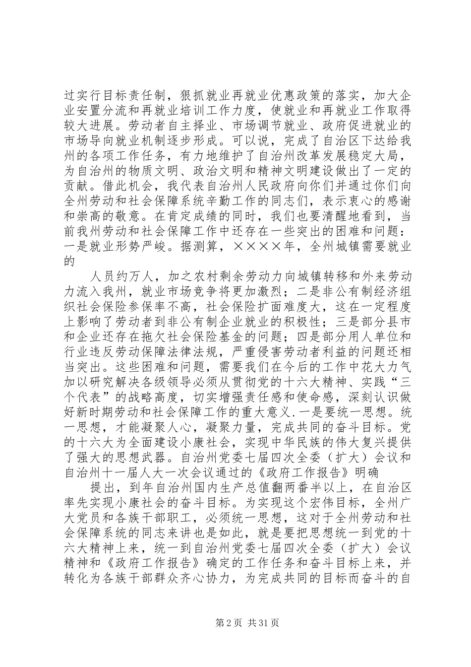 在劳动和社会保障工作会议上的讲话_第2页
