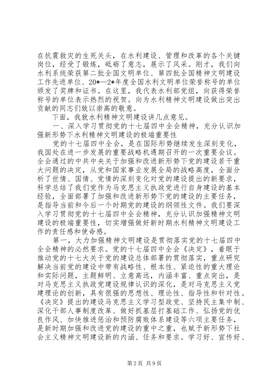 水利精神文明建设工作会议上的讲话_第2页