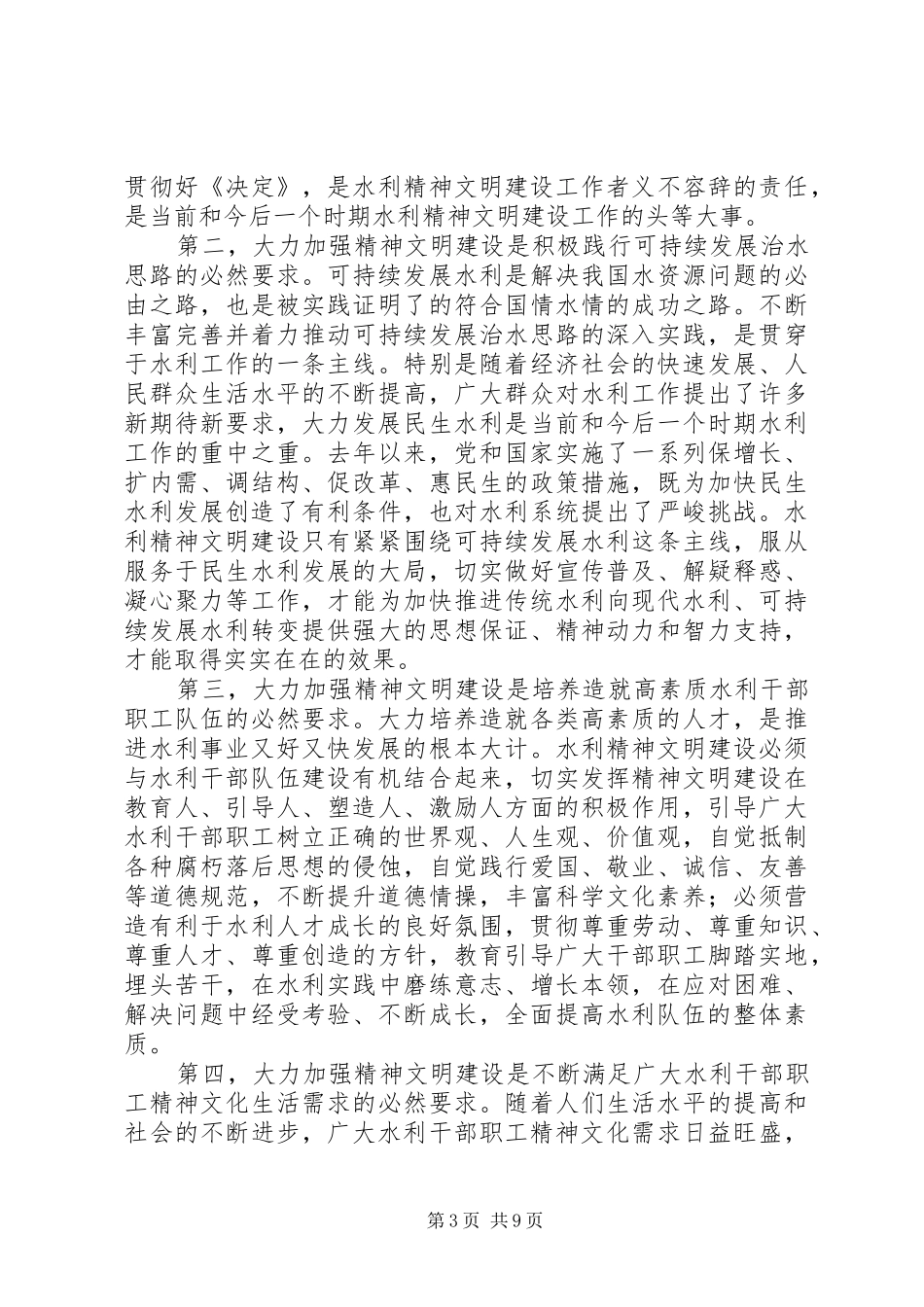 水利精神文明建设工作会议上的讲话_第3页
