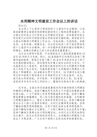 水利精神文明建设工作会议上的讲话