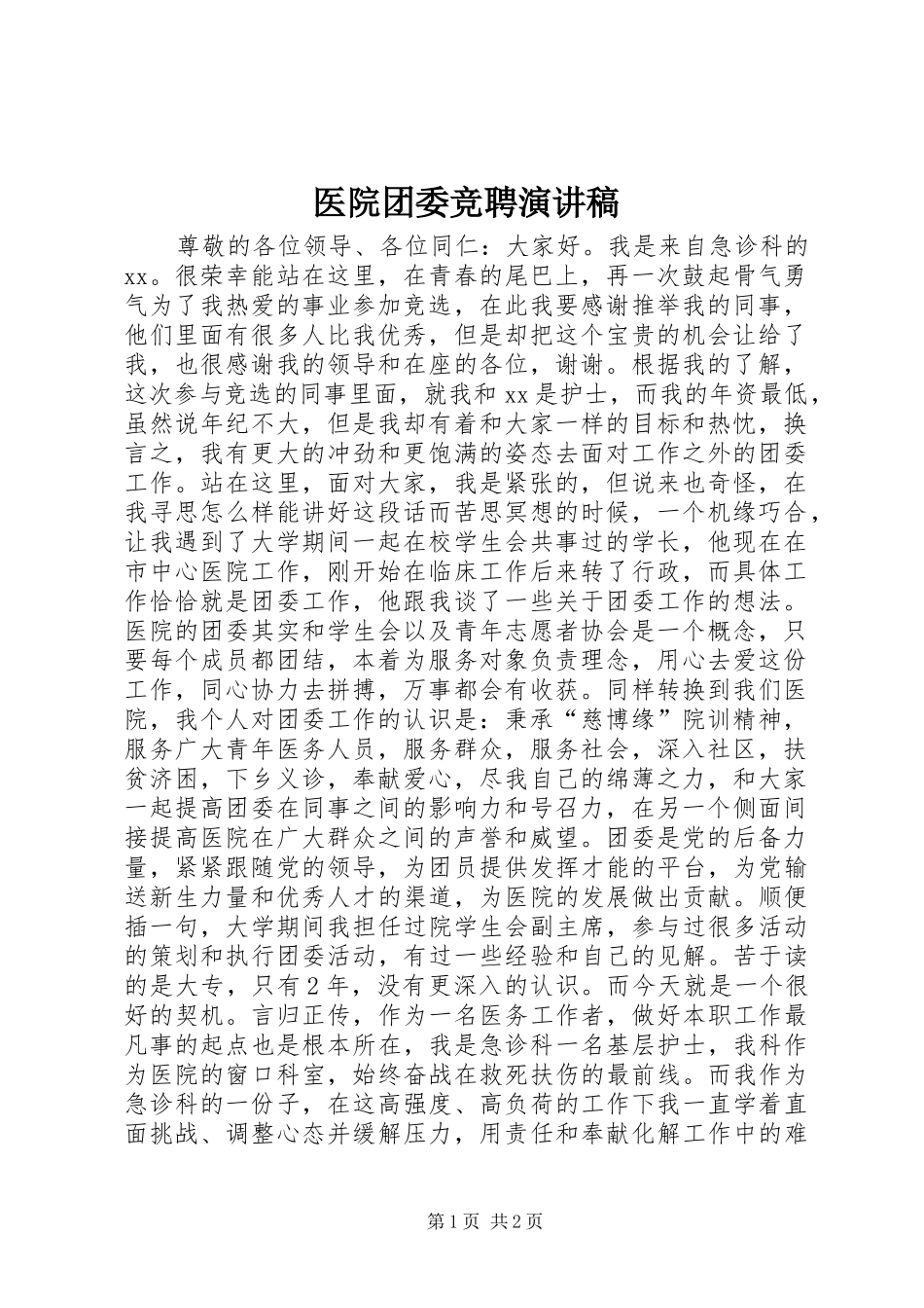 医院团委竞聘演讲稿_第1页