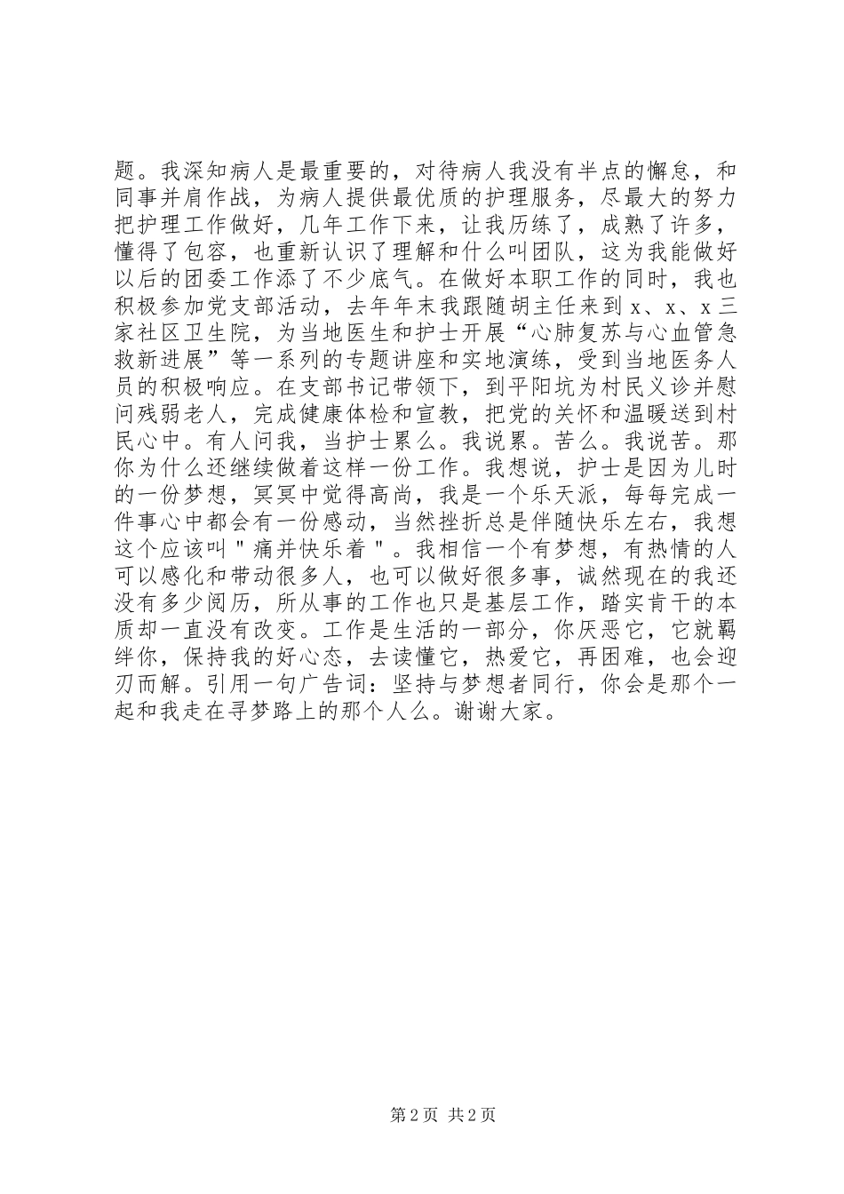 医院团委竞聘演讲稿_第2页