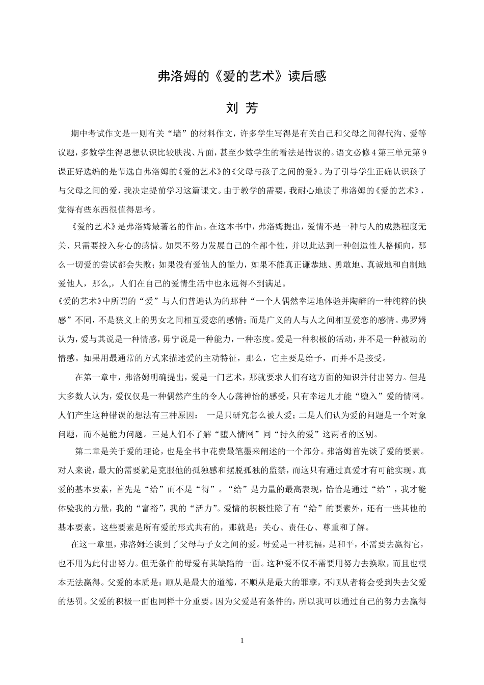 弗洛姆的爱的艺术读后感_第1页