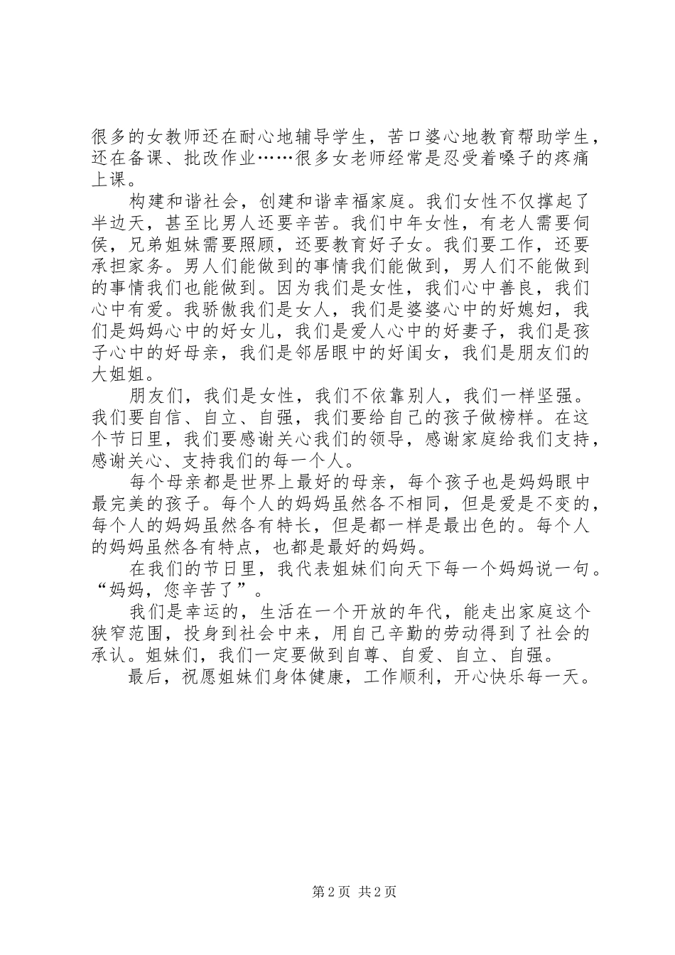 学校庆祝妇女节周年座谈会发言稿_第2页