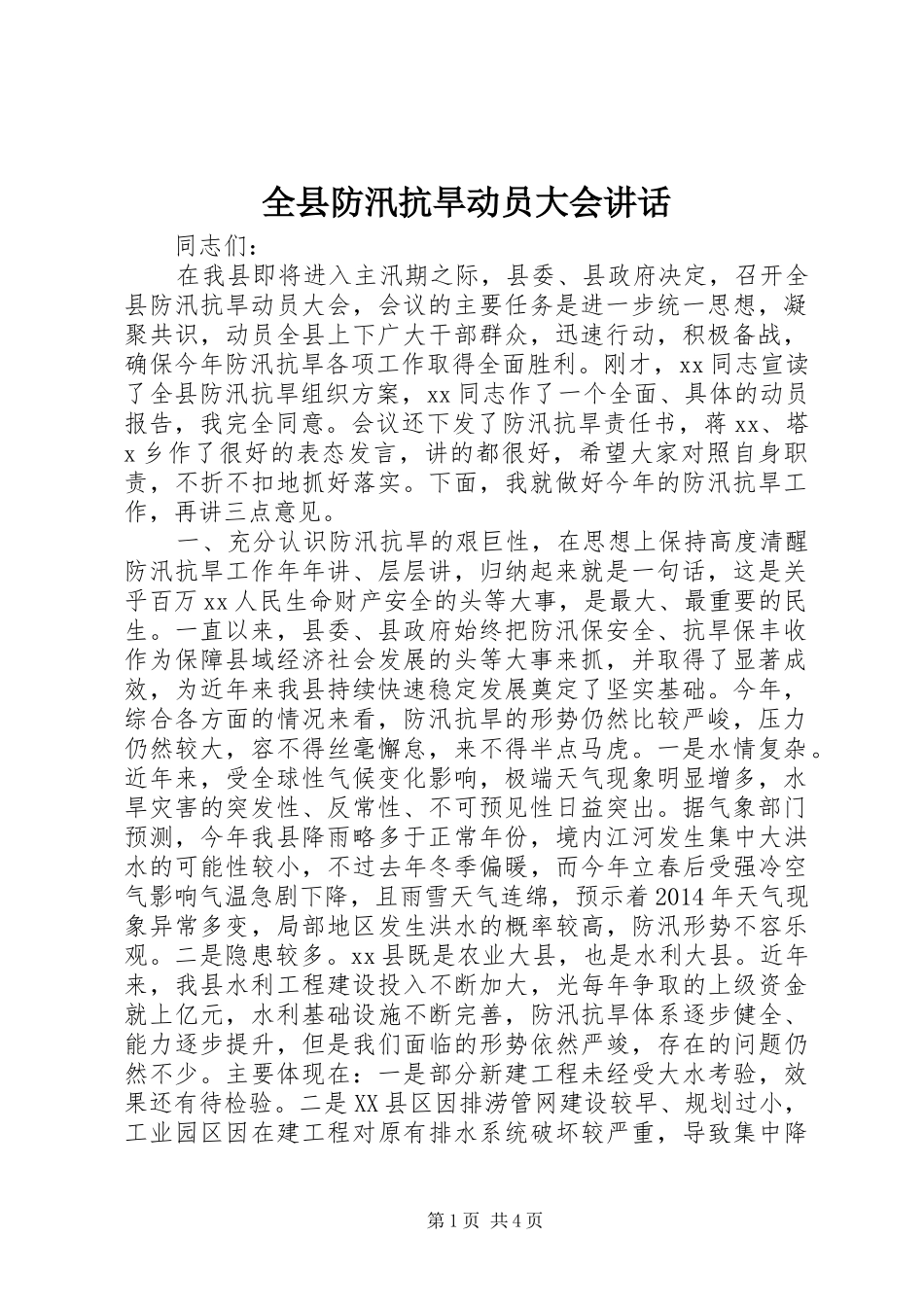 全县防汛抗旱动员大会讲话_第1页