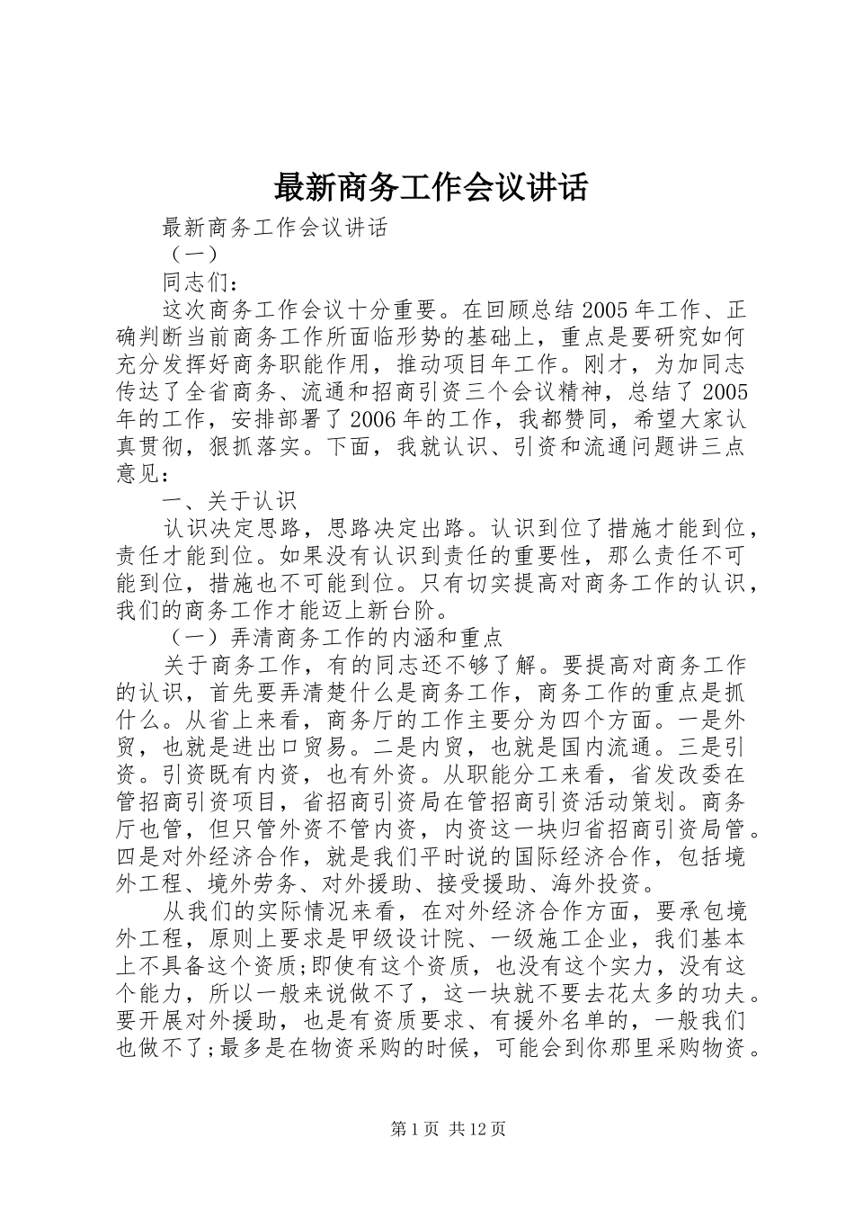 最新商务工作会议讲话_第1页