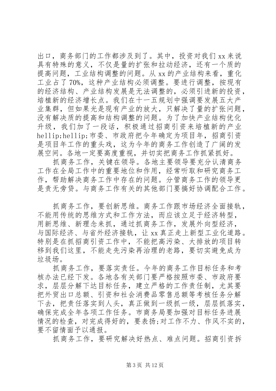 最新商务工作会议讲话_第3页