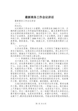 最新商务工作会议讲话