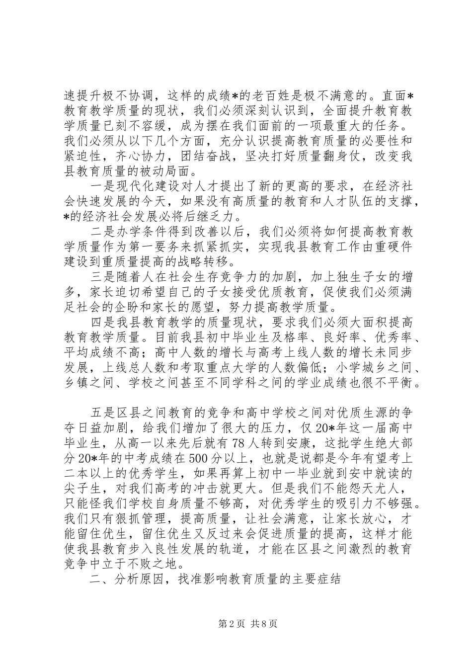 副县长教育质量分析研讨会讲话_第2页