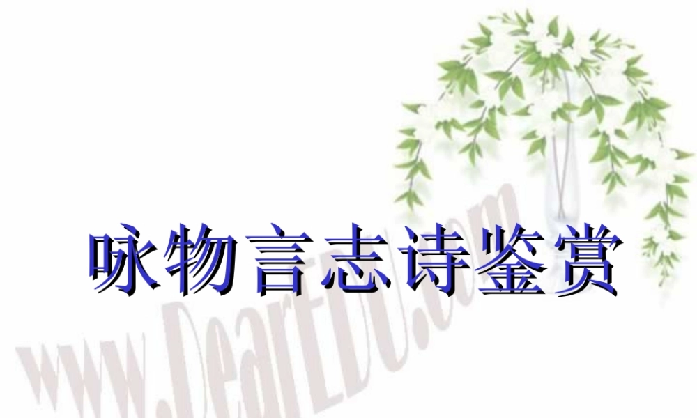 咏物言志诗鉴赏高三语文课件 人教版 课件