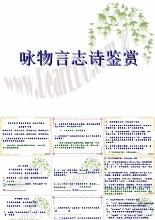 咏物言志诗鉴赏高三语文课件 人教版 课件