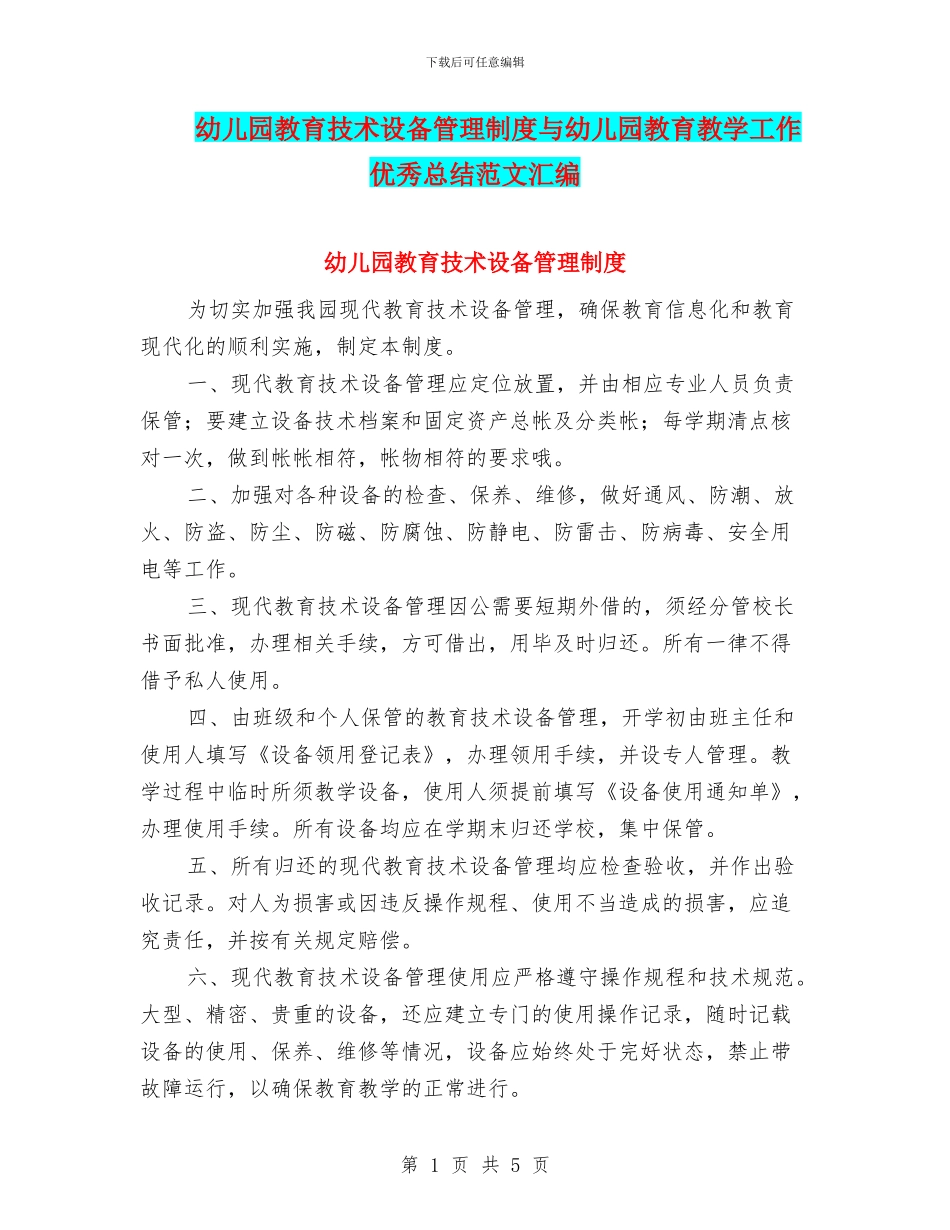 幼儿园教育技术设备管理制度与幼儿园教育教学工作优秀总结范文汇编_第1页