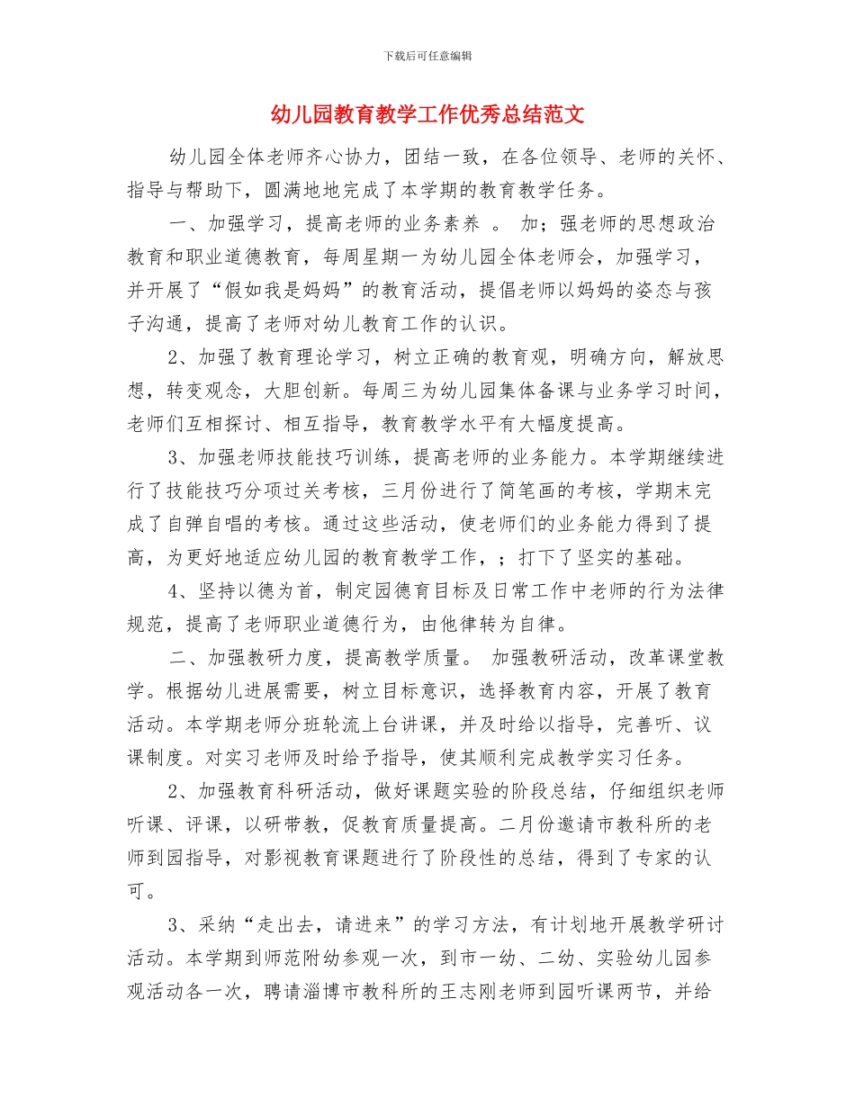 幼儿园教育技术设备管理制度与幼儿园教育教学工作优秀总结范文汇编_第3页