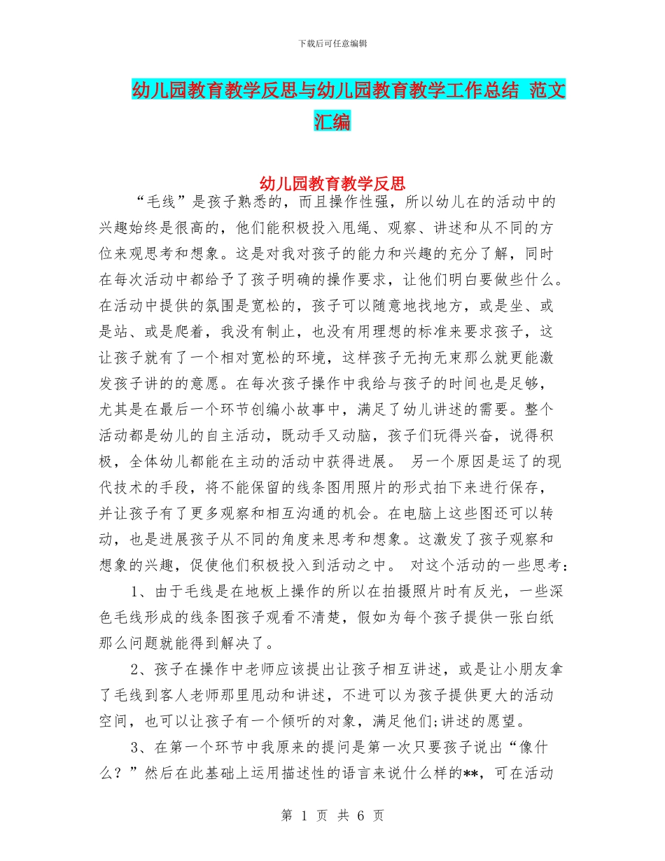 幼儿园教育教学反思与幼儿园教育教学工作总结_第1页
