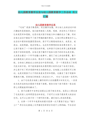 幼儿园教育教学反思与幼儿园教育教学工作总结