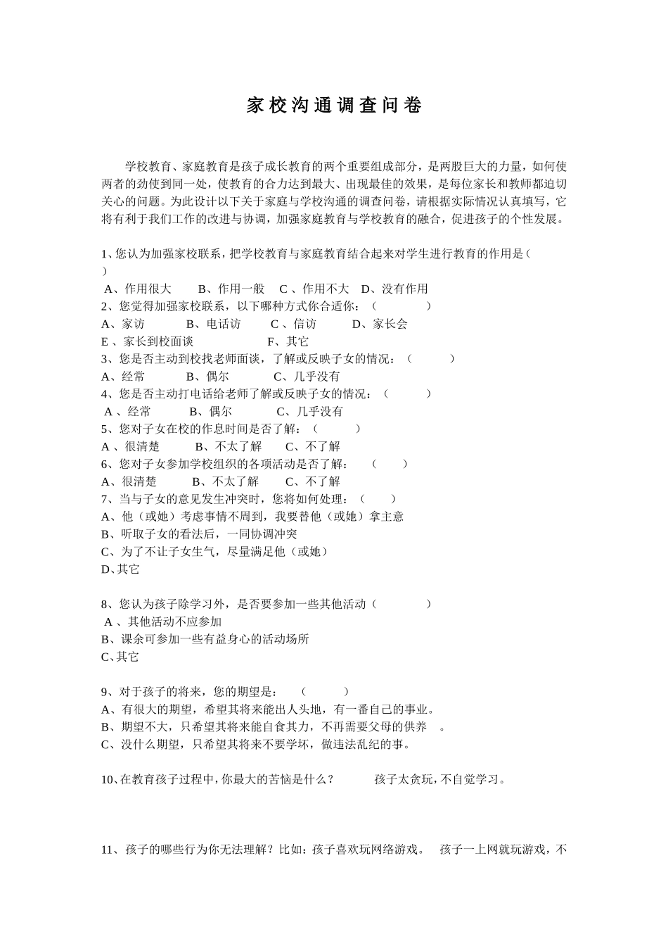 我的家校沟通调查问卷_第1页