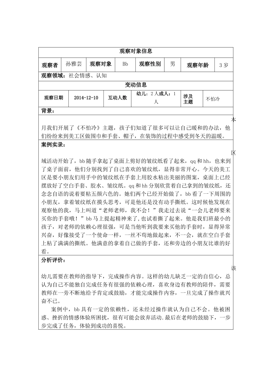 个别化游戏观察记录表（12月）_第2页
