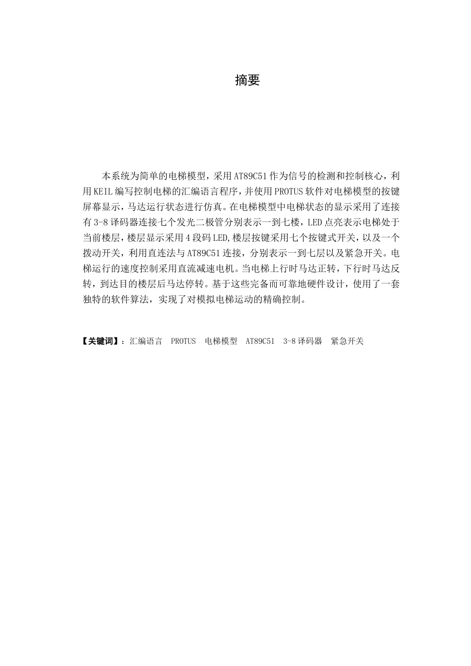 7层电梯课程设计实验报告_第1页