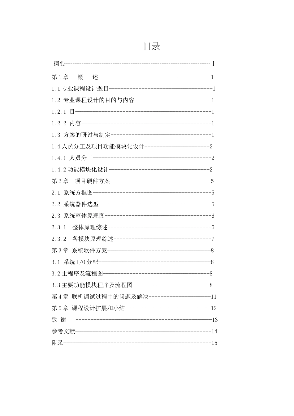 7层电梯课程设计实验报告_第2页