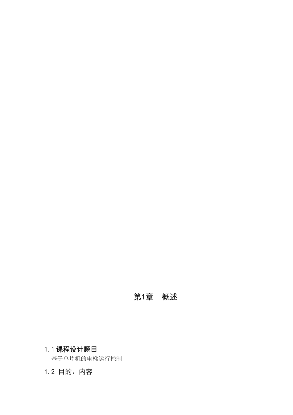 7层电梯课程设计实验报告_第3页