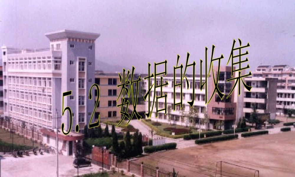 七年级数学数据的收集课件 华师版 课件