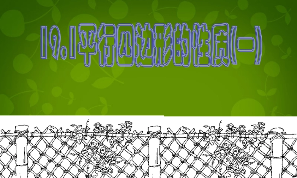八年级数学下册 18.1.1 平行四边形的性质课件6 (新版)新人教版 课件