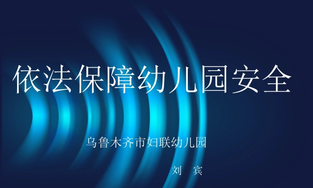 幼儿园安全-刘宾