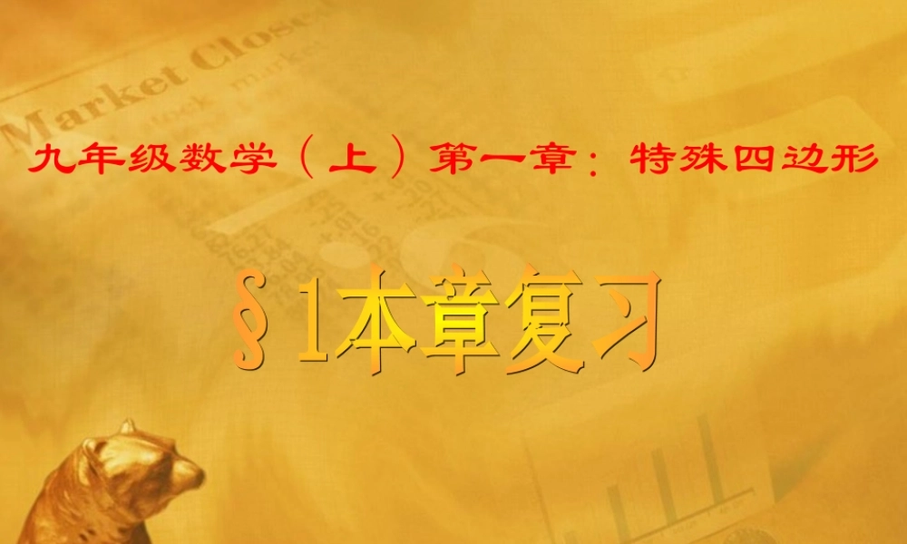 九年级数学上册 第一章　特殊四边本章复习课件 青岛版 课件