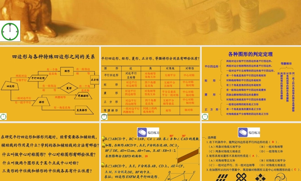 九年级数学上册 第一章　特殊四边本章复习课件 青岛版 课件