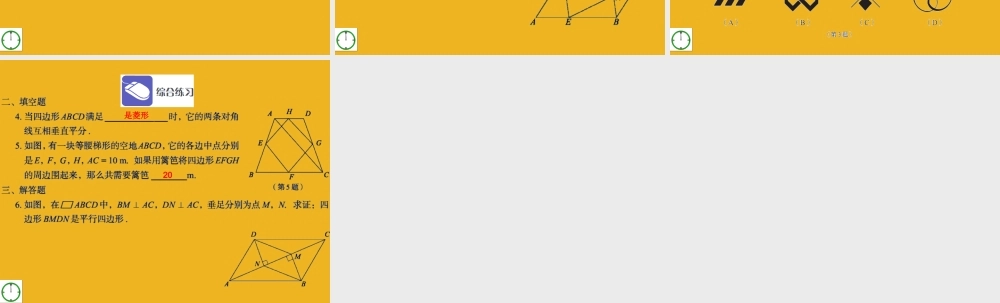 九年级数学上册 第一章　特殊四边本章复习课件 青岛版 课件