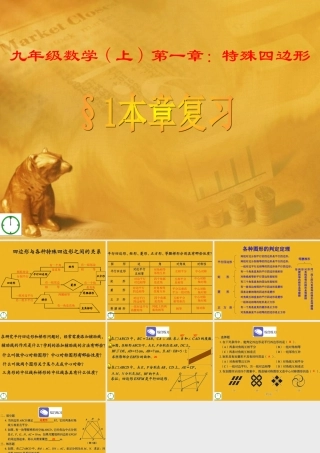 九年级数学上册 第一章　特殊四边本章复习课件 青岛版 课件