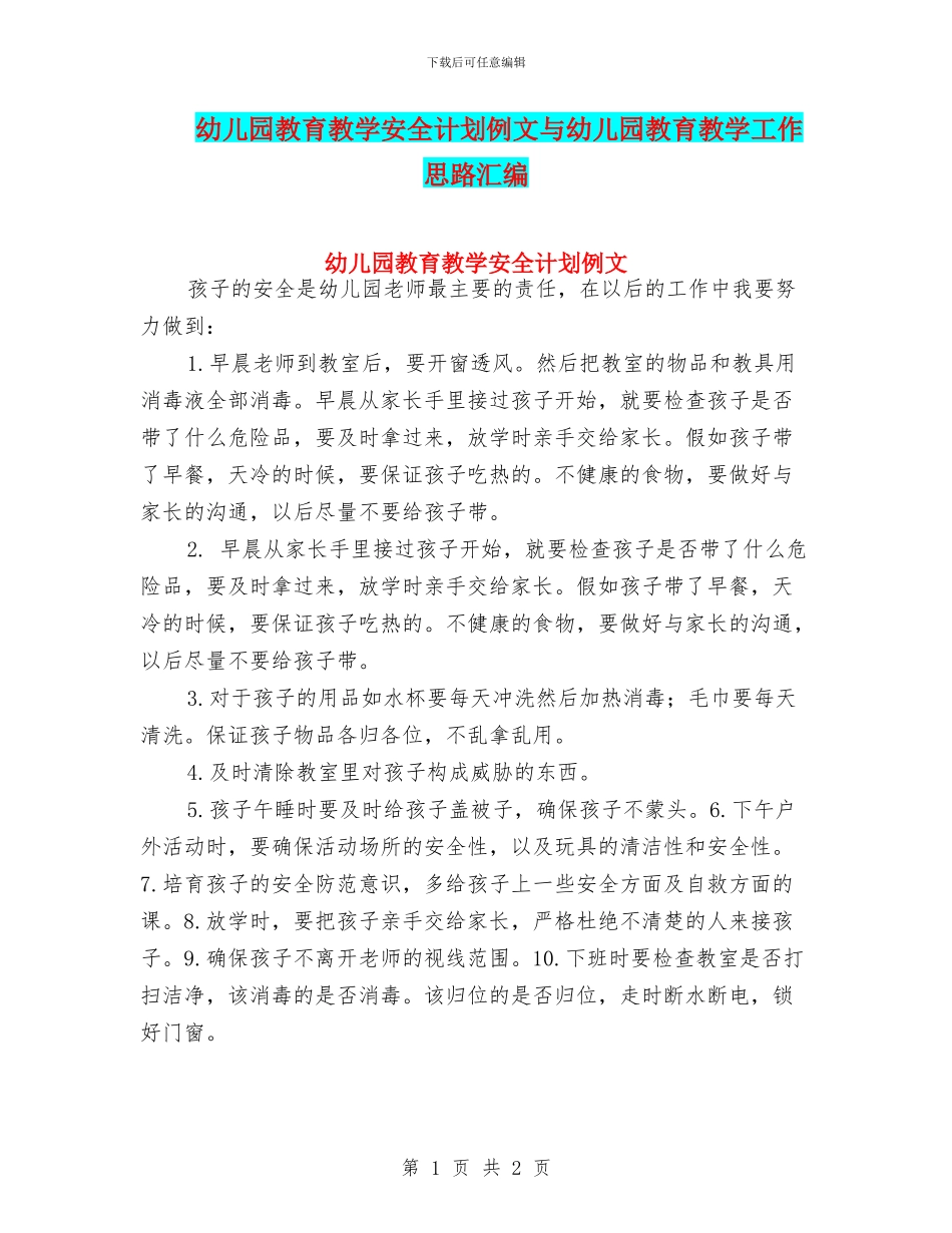 幼儿园教育教学安全计划例文与幼儿园教育教学工作思路汇编_第1页