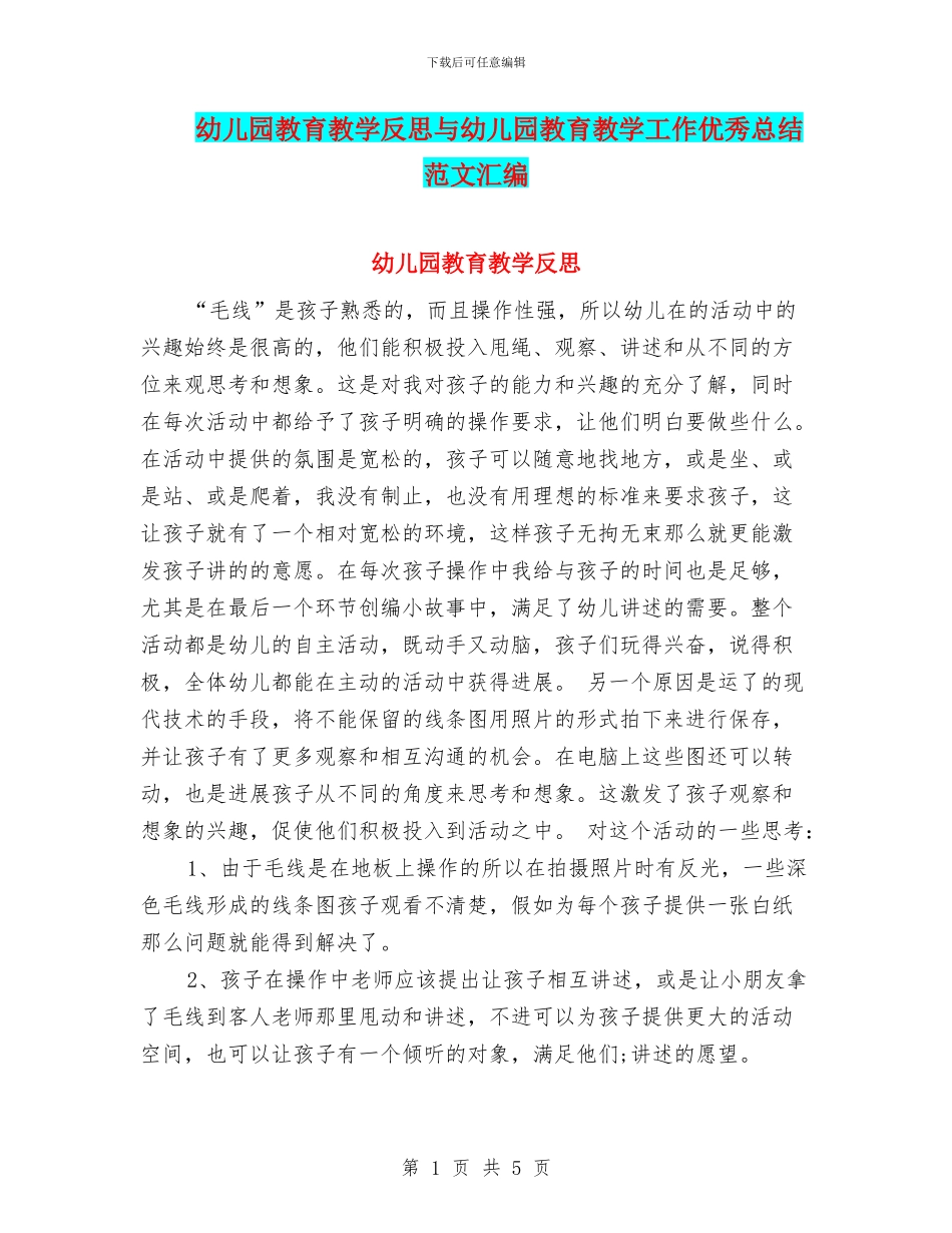 幼儿园教育教学反思与幼儿园教育教学工作优秀总结范文汇编_第1页
