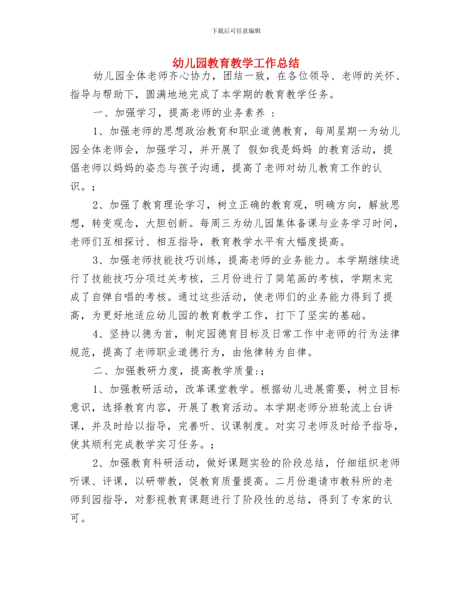 幼儿园教育教学安全计划例文与幼儿园教育教学工作总结汇编_第2页